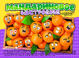 Шоу-лист "Мандариновое настроение"