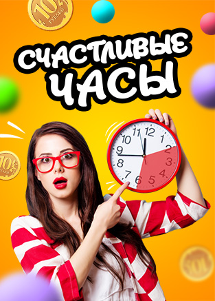 Акция СЧАСТЛИВЫЕ ЧАСЫ возвращается!