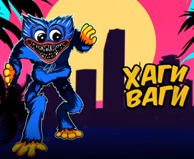 Хагги Вагги, или Хаги Ваги (англ. Huggy Wuggy) в нашем ассортименте.