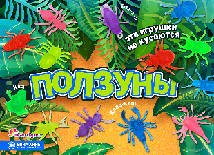 Шоу-лист "Ползуны" малый