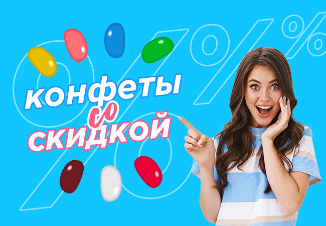 Шоколадные цены на конфеты Джелли Бин.