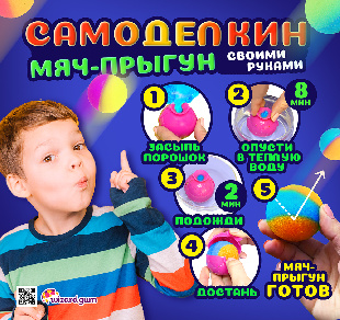 Комплект 45 мм "Самоделкин. Мяч-прыгун"