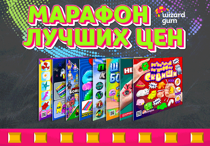 Старт БОЛЬШОЙ АКЦИИ - "Марафон низких цен" в Wizardgum! Старт БОЛЬШОЙ АКЦИИ - "Марафон низких цен" в Wizardgum!