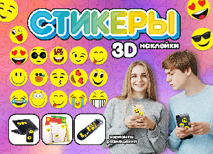 Шоу-лист "Стикеры на телефон. Смайлик" малый