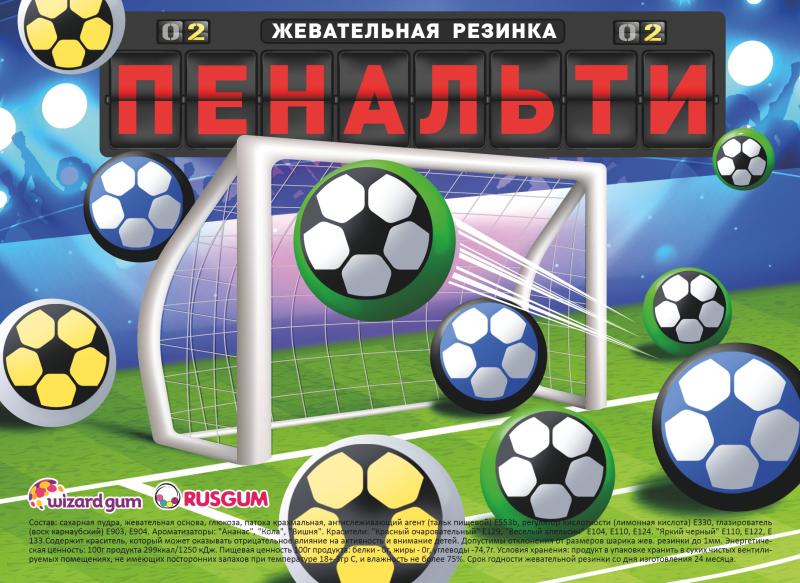 Новинка от WizardGum: Жевательные резинки "Пенальти-Мяч" для торговых автоматов!