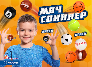 Шоу-лист "Спиннеры - мячи 2"