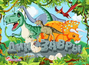 Шоу-лист "Динозаврики"