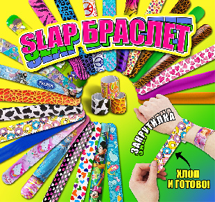 Шоу-лист "Браслет Slap микс"