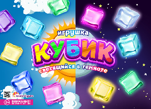 Шоу-лист "Светящиеся пластиковые кубики"