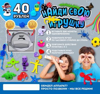 Шоу-лист "Найди свою игрушку. 40 руб."