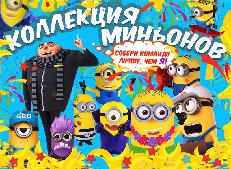 Миньоны — маленькие забавные жёлтые существа с одним или двумя глазами!