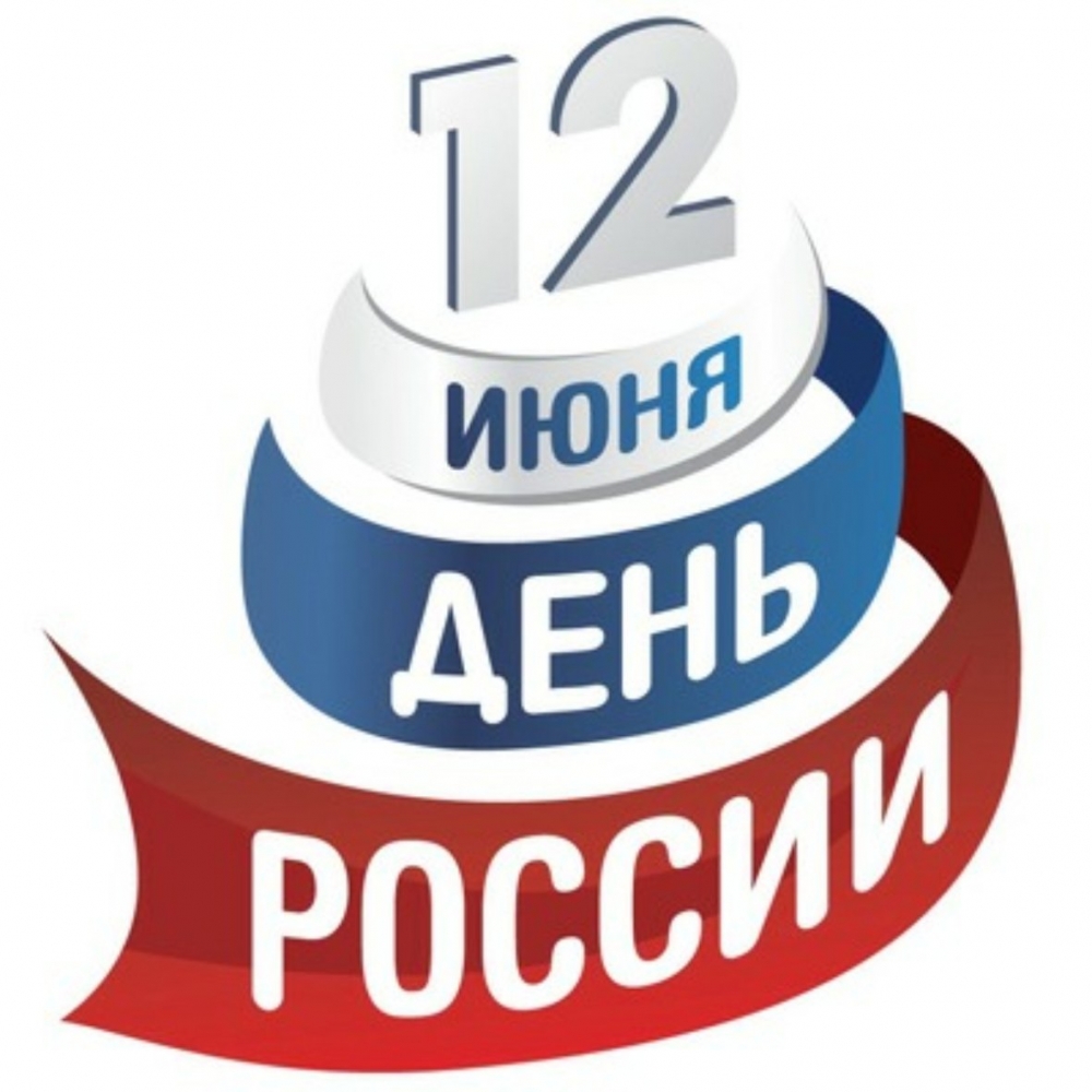 С Днём России! Мы вместе! С Днём России! Мы вместе!