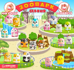 Шоу-лист "Зоопарк. Сквиши"