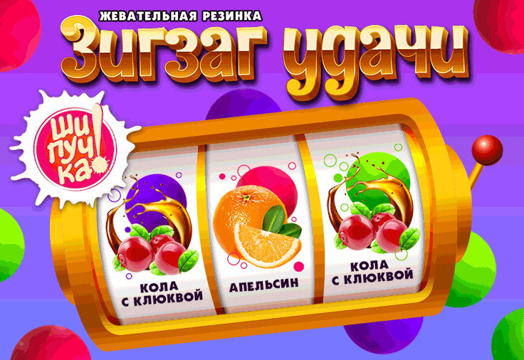 Наша новинка! ЖР "Зигзаг удачи"! Уже в продаже! Яркая, шипучая и вкусная! Наша новинка! ЖР "Зигзаг удачи"! Уже в продаже! Яркая, шипучая и вкусная!