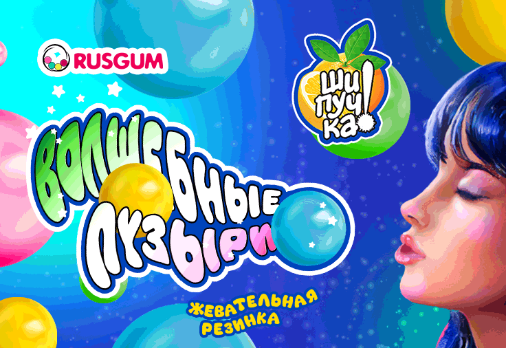 Волшебные пузыри - новая жвачка с апельсиновой шипучкой!