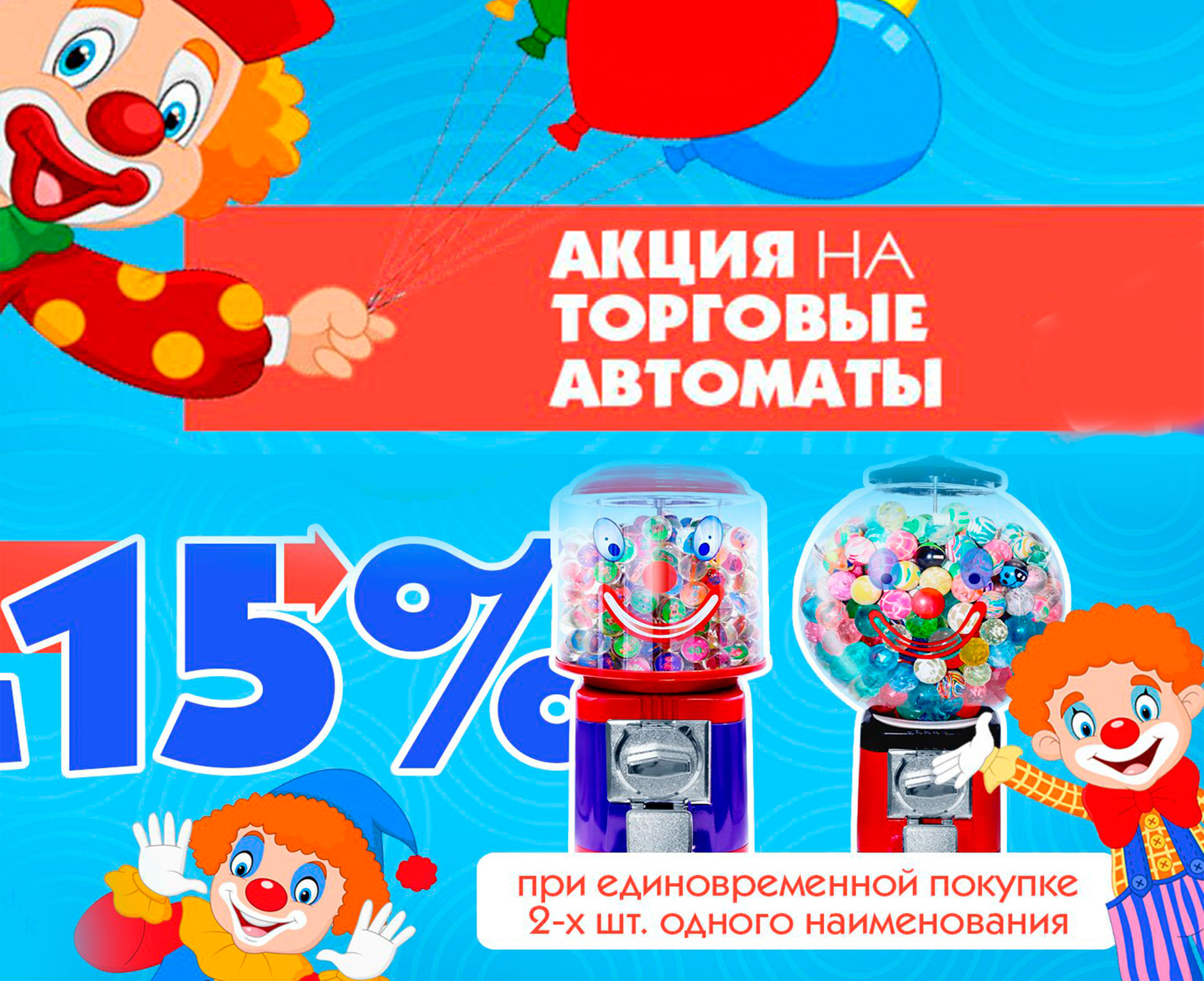 Дайте два: акция на покупку торговых автоматов! Дайте два: акция на покупку торговых автоматов!