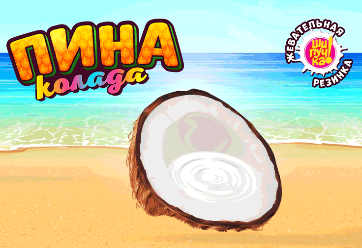 Новая жевательная резинка «Пина Колада» - вкусно по-взрослому! 