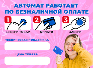 Шоу-лист "Оплата по безналу" мал.