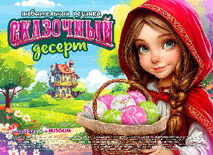 Шоу-лист "Сказочный десерт"