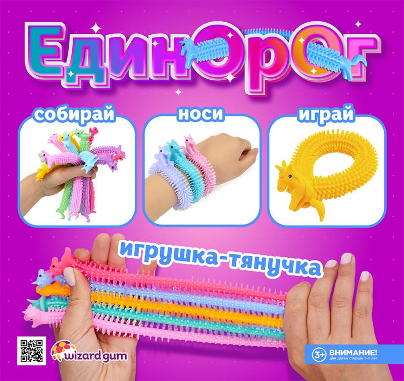 Игрушка тянучка антистресс «Единорог»! Собирай, носи, играй!