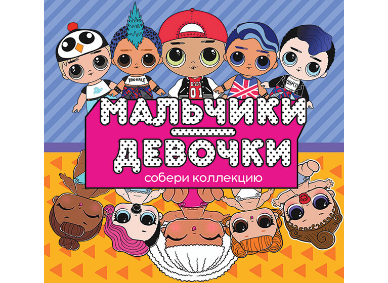 Популярные игрушки «Мальчики – Девочки»! Популярные игрушки «Мальчики – Девочки»!