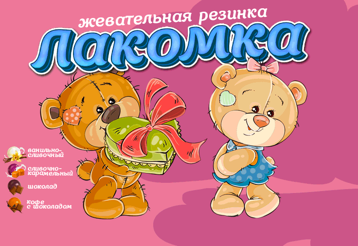 Новая жевательная резинка от RUSGUM «Лакомка»! Доступное и вкусное лакомство!