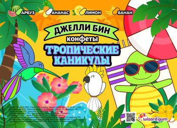 Шоу-лист «Джелли Бин. Тропические каникулы"