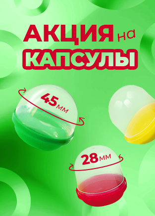 Капсулы для фасовки игрушек по приятным ценам!