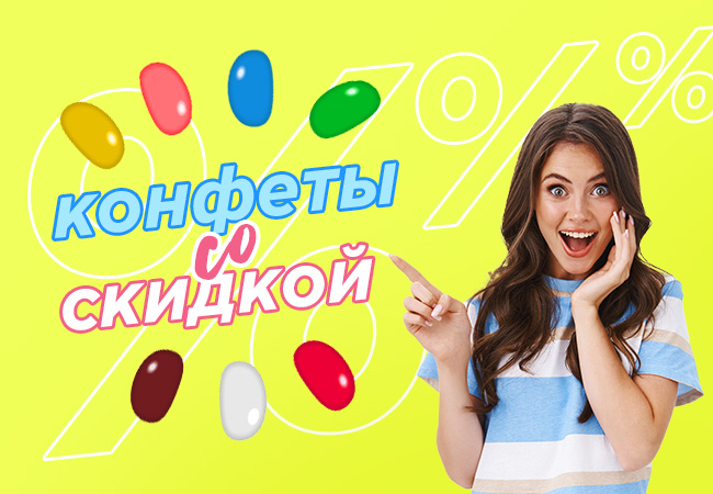 Сладкий спецвыпуск! Мармеладные конфеты Джелли Бин со скидкой!