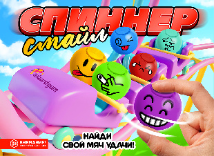 Шоу-лист "Спиннеры - мячи Смайл"