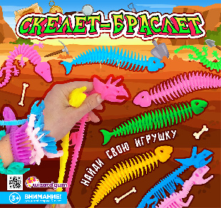 Шоу-лист "Скелет - браслет"