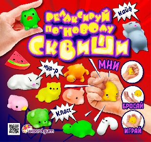 Шоу-лист "Релаксируй по-новому. Сквиши", большой