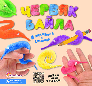 Шоу-лист "Червяк Байла"