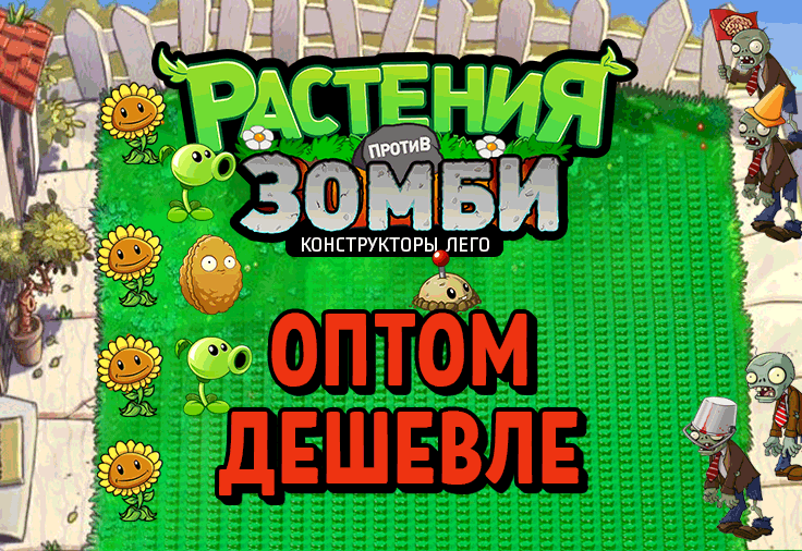 Акция! Скидка клиентам -20% при единовременной покупке 5 упаковок с конструктором «Зомби»!!!