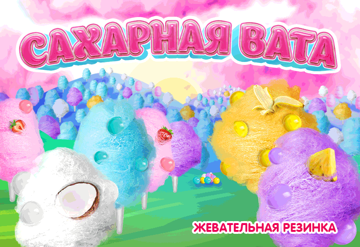 Сахарная вата - новая жевательная резинка в Визардгам! Сахарная вата - новая жевательная резинка в Визардгам!