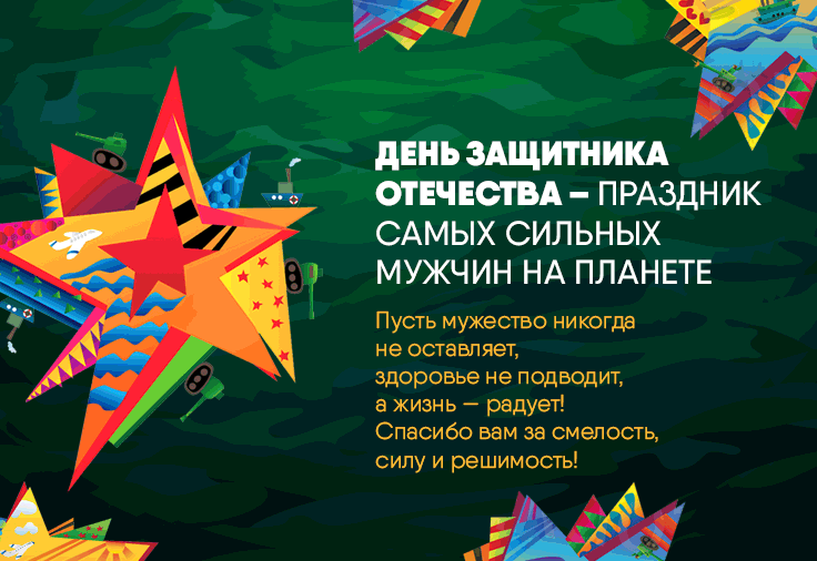 Прямо по курсу – праздник 23 февраля! Празднуем вместе!