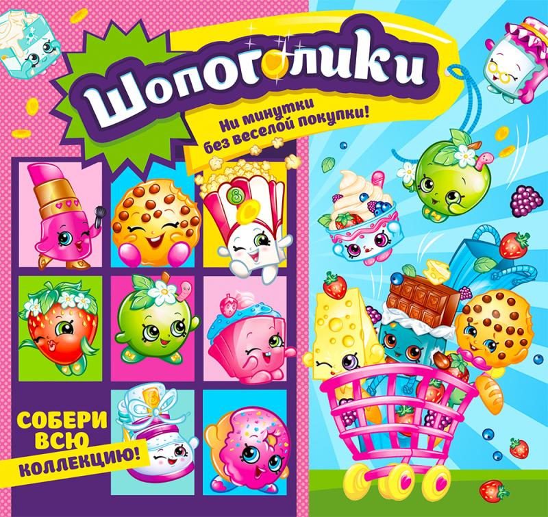 Шопоголики снова в деле! Большая коллекция!