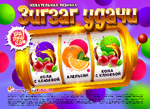 Шоу-лист "Зиг заг удачи"