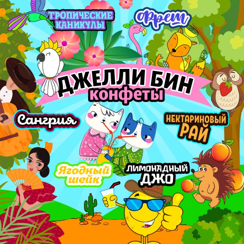 Большой приход потрясающе вкусных мармеладных конфет-бобов «Джелли Бин»!