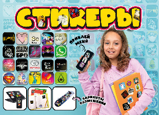 Шоу-лист "Стикеры на телефон. Миксит" малый