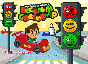 Шоу-лист "Веселый светофор"