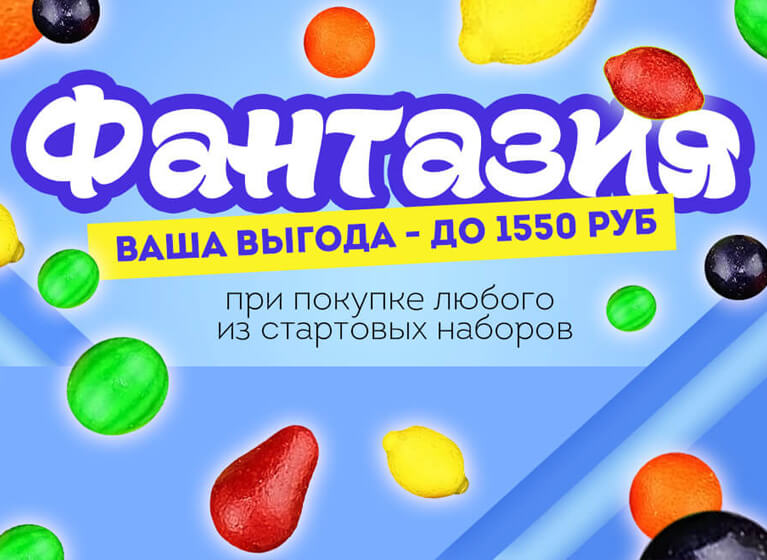 Новые стартовые наборы «Фантазия»! Новые стартовые наборы «Фантазия»!