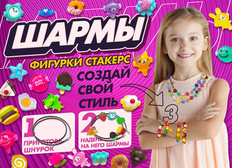 Фигурки-шармы «Стакерс» - «Создай свой стиль»! Просто потрясающий набор для творчества!