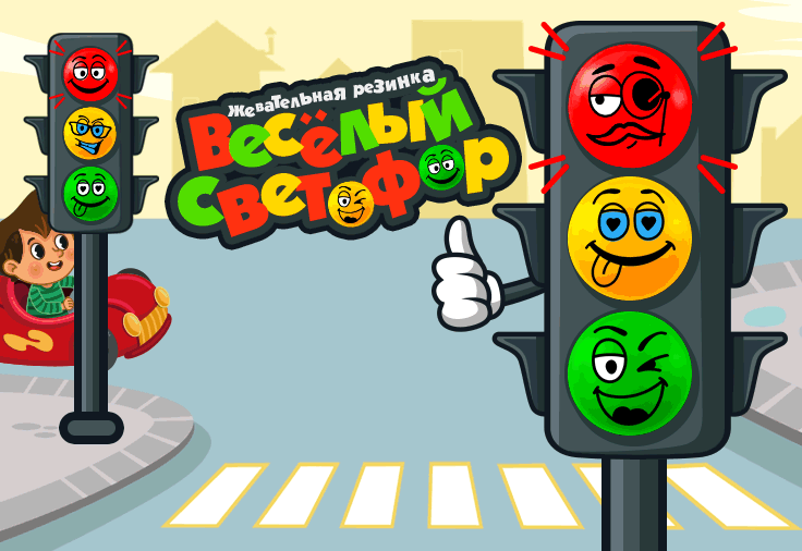 Веселый светофор - это не просто жевательная резинка, Это настоящее чудо, которое поднимет настроение.