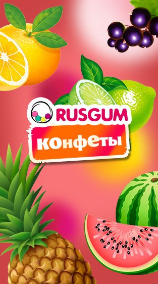Шикарное предложение на конфеты RUSGUM! Шикарное предложение на конфеты RUSGUM!