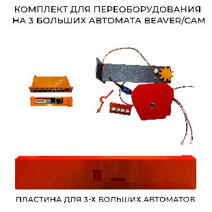 Комплект для переоборудования на 3 больших автомата Beaver/CAM