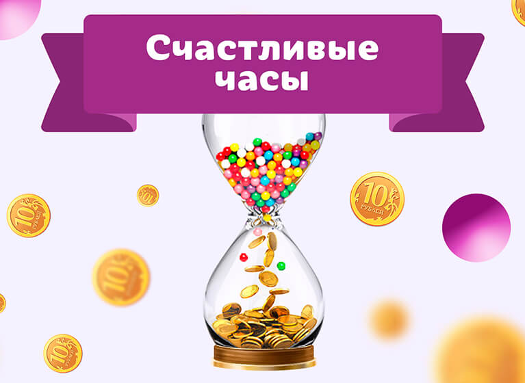 Акция «Счастливые часы»: скидки до 50%! Акция «Счастливые часы»: скидки до 50%!