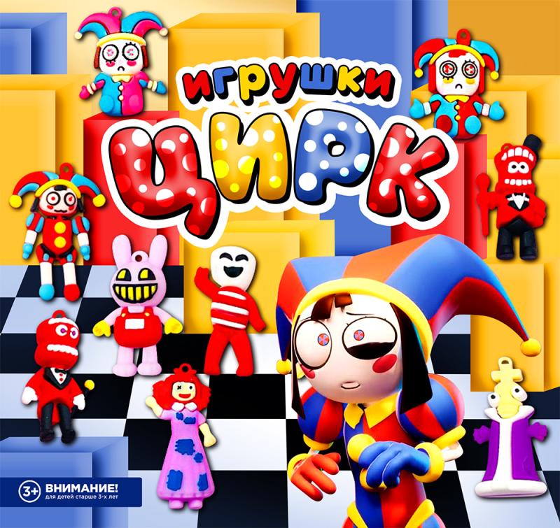 Анонсируем новую серию игрушек "Цифровой цирк"