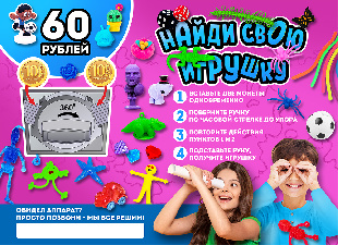 Шоу-лист "Найди свою игрушку. 60 руб. на 2 монеты" малый