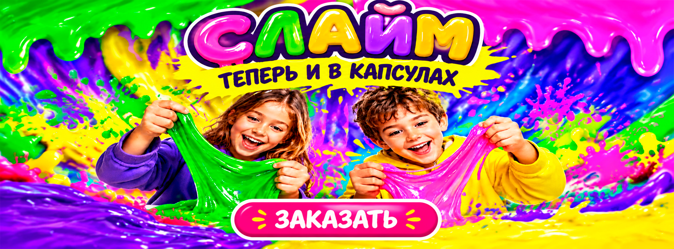 Слайм в капсулах